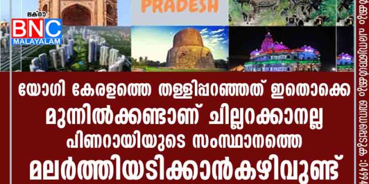 യോഗി കേരളത്തെ തള്ളിപ്പറഞ്ഞത് ഇതൊക്കെ മുന്നിൽക്കണ്ടാണ്; ചില്ലറക്കാനല്ല, പിണറായിയുടെ സംസ്ഥാനത്തെ മലർത്തിയടിക്കാൻ കഴിവുണ്ട്!