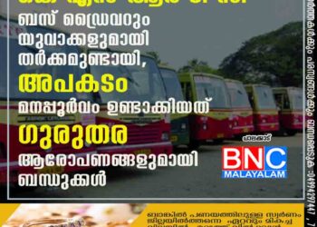 കെ എസ് ആർ ടി സി ബസ് ഡ്രൈവറും യുവാക്കളുമായി തർക്കമുണ്ടായി, അപകടം മനപ്പൂർവം ഉണ്ടാക്കിയത്?; ഗുരുതര ആരോപണങ്ങളുമായി ബന്ധുക്കൾ