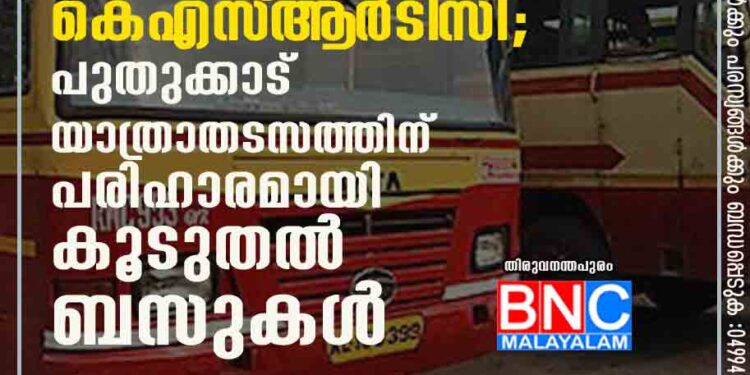 ട്രെയിൻ യാത്രക്കാർക്ക് ആശ്വാസവുമായി കെഎസ്‌ആ‌ർടി‌സി; പുതുക്കാട് യാത്രാതടസത്തിന് പരിഹാരമായി കൂടുതൽ ബസുകൾ