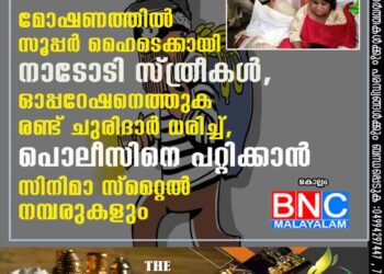 മോഷണത്തിൽ സൂപ്പർ ഹൈടെക്കായി നാടോടി സ്ത്രീകൾ, ഓപ്പറേഷനെത്തുക രണ്ട് ചുരിദാർ ധരിച്ച്, പൊലീസിനെ പറ്റിക്കാൻ സിനിമാ സ്റ്റൈൽ നമ്പരുകളും