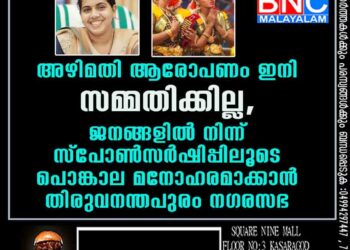 അഴിമതി ആരോപണം ഇനി സമ്മതിക്കില്ല, ജനങ്ങളിൽ നിന്ന് സ്പോൺസർഷിപ്പിലൂടെ പൊങ്കാല മനോഹരമാക്കാൻ തിരുവനന്തപുരം നഗരസഭ