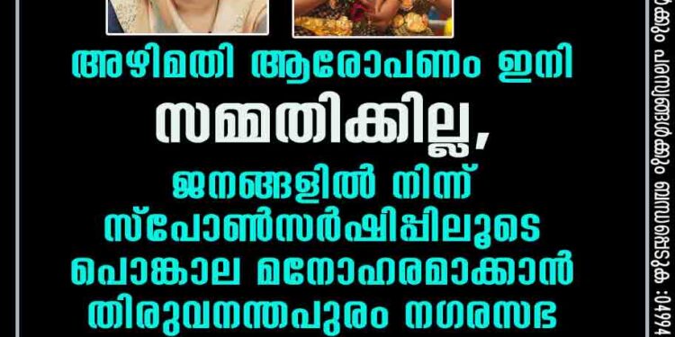 അഴിമതി ആരോപണം ഇനി സമ്മതിക്കില്ല, ജനങ്ങളിൽ നിന്ന് സ്പോൺസർഷിപ്പിലൂടെ പൊങ്കാല മനോഹരമാക്കാൻ തിരുവനന്തപുരം നഗരസഭ