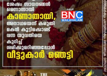 മരുമകൾ എത്തിയ ശേഷം സാധനങ്ങൾ ഒന്നൊന്നായി കാണാതായി, അനാഥയെന്ന് കരുതി മകൻ കൂട്ടിക്കൊണ്ട് വന്ന യുവതിയെ കുറിച്ച് ശരിക്കുമറിഞ്ഞപ്പോൾ വീട്ടുകാർ ഞെട്ടി