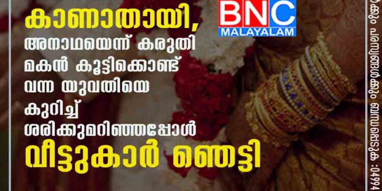 മരുമകൾ എത്തിയ ശേഷം സാധനങ്ങൾ ഒന്നൊന്നായി കാണാതായി, അനാഥയെന്ന് കരുതി മകൻ കൂട്ടിക്കൊണ്ട് വന്ന യുവതിയെ കുറിച്ച് ശരിക്കുമറിഞ്ഞപ്പോൾ വീട്ടുകാർ ഞെട്ടി