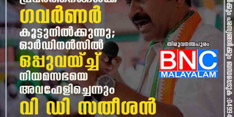 സർക്കാരിന്റെ നിയമവിരുദ്ധപ്രവർത്തനങ്ങൾക്ക് ഗവർണർ കൂട്ടുനിൽക്കുന്നു; ഓർഡിനൻസിൽ ഒപ്പുവയ്ച്ച് നിയമസഭയെ അവഹേളിച്ചെന്നും വി ഡി സതീശൻ