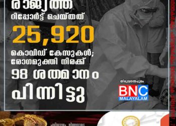 ഇരുപത്തിനാല് മണിക്കൂറിനിടെ രാജ്യത്ത് റിപ്പോർട്ട് ചെയ്തത് 25,920 കൊവിഡ് കേസുകൾ; രോഗമുക്തി നിരക്ക് 98 ശതമാനം പിന്നിട്ടു