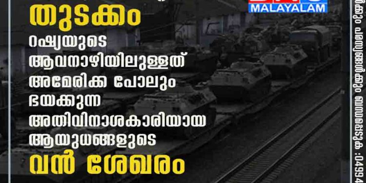 യുക്രെയിനിലേത് മൂന്നാം ലോക മഹായുദ്ധത്തിന്റെ തുടക്കം? റഷ്യയുടെ ആവനാഴിയിലുള്ളത് അമേരിക്ക പോലും ഭയക്കുന്ന അതിവിനാശകാരിയായ ആയുധങ്ങളുടെ വൻ ശേഖരം