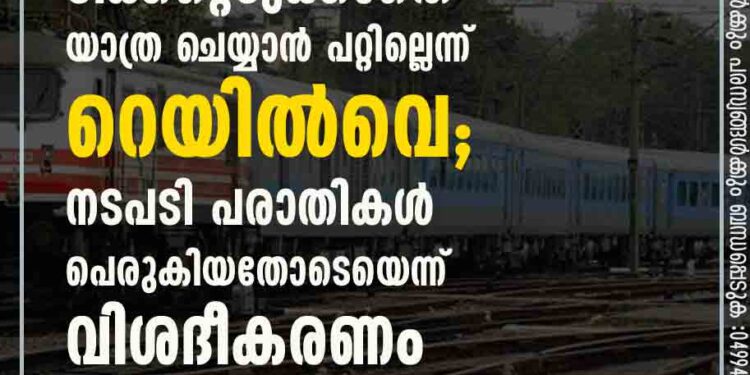 ഇനി പൊലീസുകാർക്കും ടിക്കറ്റെടുക്കാതെ യാത്ര ചെയ്യാൻ പറ്റില്ലെന്ന് റെയിൽവെ; നടപടി പരാതികൾ പെരുകിയതോടെയെന്ന് വിശദീകരണം