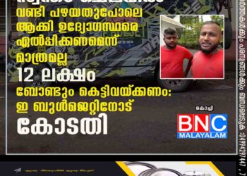 സ്വന്തം ചെലവിൽ വണ്ടി പഴയതുപോലെ ആക്കി ഉദ്യോഗസ്ഥരെ ഏൽപ്പിക്കണമെന്ന് മാത്രമല്ല 12 ലക്ഷം ബോണ്ടും കെട്ടിവയ്‌ക്കണം: ഇ ബുൾജെറ്റിനോട് കോടതി