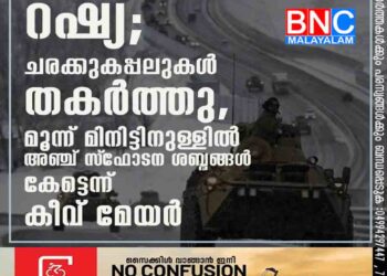 ആക്രമണം തുടർന്ന് റഷ്യ; ചരക്കുകപ്പലുകൾ തകർത്തു, മൂന്ന് മിനിട്ടിനുള്ളിൽ അഞ്ച് സ്‌ഫോടന ശബ്ദങ്ങൾ കേട്ടെന്ന് കീവ് മേയർ