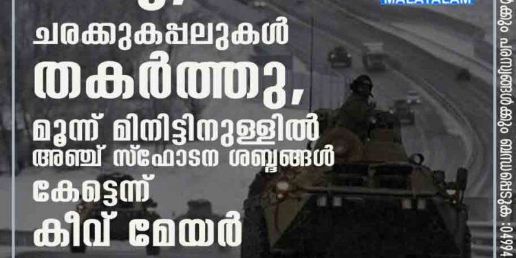 ആക്രമണം തുടർന്ന് റഷ്യ; ചരക്കുകപ്പലുകൾ തകർത്തു, മൂന്ന് മിനിട്ടിനുള്ളിൽ അഞ്ച് സ്‌ഫോടന ശബ്ദങ്ങൾ കേട്ടെന്ന് കീവ് മേയർ