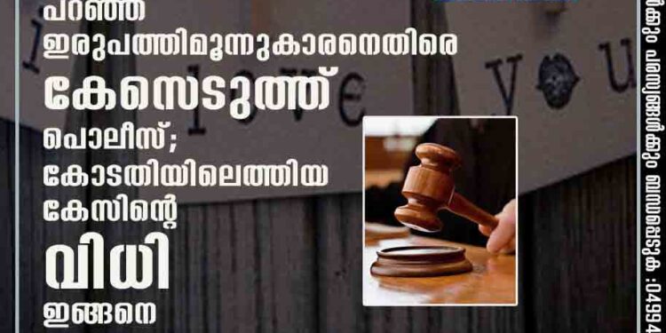 പതിനേഴുകാരിയോട് ഐ ലവ് യു പറഞ്ഞ ഇരുപത്തിമൂന്നുകാരനെതിരെ കേസെടുത്ത് പൊലീസ്; കോടതിയിലെത്തിയ കേസിന്റെ വിധി ഇങ്ങനെ