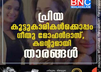 പ്രിയ കൂട്ടുകാരികൾക്കൊപ്പം ഗീതു മോഹൻദാസ്, കമന്റുമായി താരങ്ങൾ