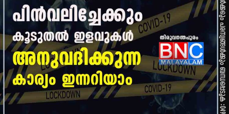 ഞായർ നിയന്ത്രണങ്ങൾ പിൻവലിച്ചേക്കും; കൂടുതൽ ഇളവുകൾ അനുവദിക്കുന്ന കാര്യം ഇന്നറിയാം