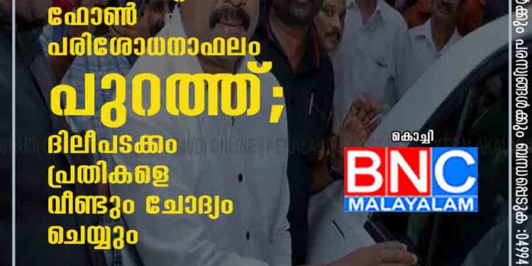 സഹോദരൻ അനൂപിന്റെ ഫോൺ പരിശോധനാഫലം പുറത്ത്; ദിലീപടക്കം പ്രതികളെ വീണ്ടും ചോദ്യം ചെയ്യും