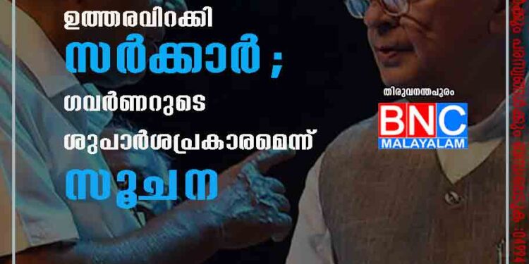 രാജ്ഭവനിൽ വീണ്ടും സ്ഥിരനിയമന ഉത്തരവിറക്കി സർക്കാർ; ഗവർണറുടെ ശുപാർശപ്രകാരമെന്ന് സൂചന