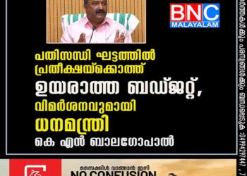 പ്രതിസന്ധി ഘട്ടത്തിൽ പ്രതീക്ഷയ്‌ക്കൊത്ത് ഉയരാത്ത ബഡ്‌ജറ്റ്, വിമർശനവുമായി ധനമന്ത്രി കെ എൻ ബാലഗോപാൽ