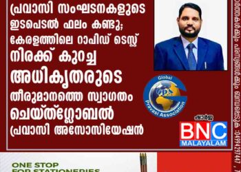 പ്രവാസി സംഘടനകളുടെ ഇടപെടൽ ഫലം കണ്ടു; കേരളത്തിലെ റാപിഡ് ടെസ്റ്റ് നിരക്ക് കുറച്ച അധികൃതരുടെ തീരുമാനത്തെ സ്വാഗതം ചെയ്‌ത്‌ ഗ്ലോബൽ പ്രവാസി അസോസിയേഷൻ