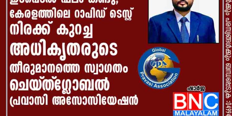 പ്രവാസി സംഘടനകളുടെ ഇടപെടൽ ഫലം കണ്ടു; കേരളത്തിലെ റാപിഡ് ടെസ്റ്റ് നിരക്ക് കുറച്ച അധികൃതരുടെ തീരുമാനത്തെ സ്വാഗതം ചെയ്‌ത്‌ ഗ്ലോബൽ പ്രവാസി അസോസിയേഷൻ