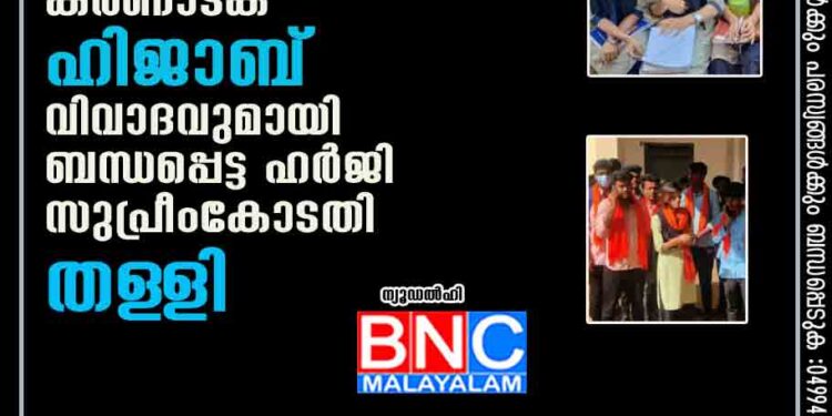 ഹൈക്കോടതി ഇക്കാര്യം പരിഗണിക്കട്ടെ'; കർണാടക ഹിജാബ് വിവാദവുമായി ബന്ധപ്പെട്ട ഹർജി സുപ്രീംകോടതി തള‌ളി