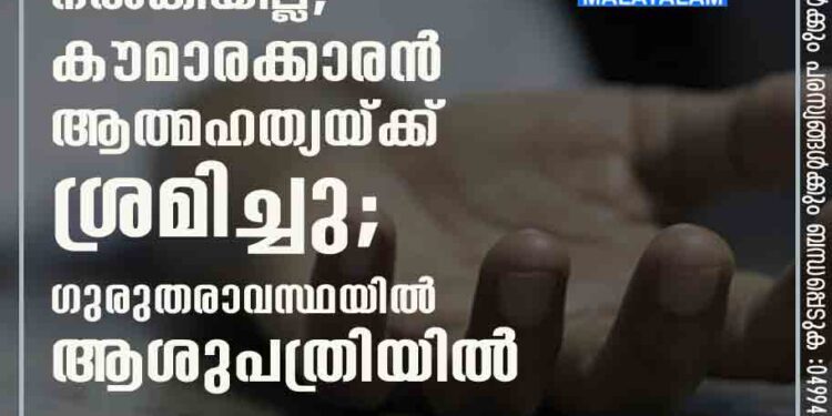 മൊബൈൽ ഫോൺ നൽകിയില്ല; കൗമാരക്കാരൻ ആത്മഹത്യയ്ക്ക് ശ്രമിച്ചു; ഗുരുതരാവസ്ഥയിൽ ആശുപത്രിയിൽ