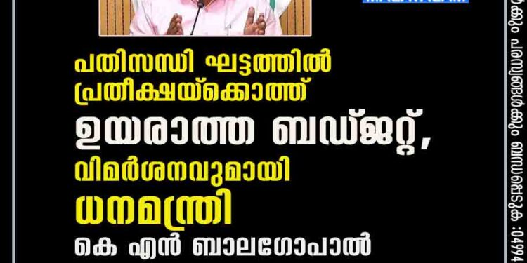 പ്രതിസന്ധി ഘട്ടത്തിൽ പ്രതീക്ഷയ്‌ക്കൊത്ത് ഉയരാത്ത ബഡ്‌ജറ്റ്, വിമർശനവുമായി ധനമന്ത്രി കെ എൻ ബാലഗോപാൽ