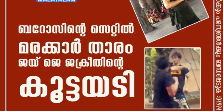 ബറോസിന്റെ സെറ്റിൽ മരക്കാർ താരം ജയ് ജെ ജക്രീതിന്റെ കൂട്ടയടി