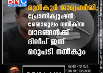 മുൻകൂർ ജാമ്യഹർജി; പ്രോസിക്യൂഷൻ രേഖാമൂലം നൽകിയ വാദങ്ങൾക്ക് ദിലീപ് ഇന്ന് മറുപടി നൽകും