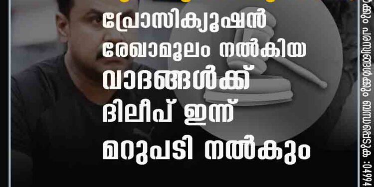 മുൻകൂർ ജാമ്യഹർജി; പ്രോസിക്യൂഷൻ രേഖാമൂലം നൽകിയ വാദങ്ങൾക്ക് ദിലീപ് ഇന്ന് മറുപടി നൽകും