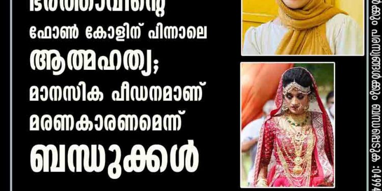 ഭർത്താവിന്റെ ഫോൺ കോളിന് പിന്നാലെ ആത്മഹത്യ; മാനസിക പീഡനമാണ് മരണകാരണമെന്ന് ബന്ധുക്കൾ