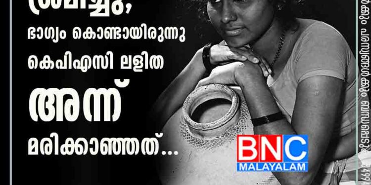 ആത്മഹത്യയ്ക്ക് ശ്രമിച്ചു, ഭാഗ്യം കൊണ്ടായിരുന്നു കെപിഎസി ലളിത അന്ന് മരിക്കാഞ്ഞത്...