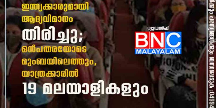 യുക്രെയിനിൽ കുടുങ്ങിയ ഇന്ത്യക്കാരുമായി ആദ്യവിമാനം തിരിച്ചു; ഒൻപതരയോടെ മുംബയിലെത്തും, യാത്രക്കാരിൽ 19 മലയാളികളും