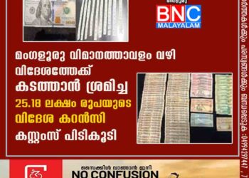 മംഗളൂരു വിമാനത്താവളം വഴി വിദേശത്തേക്ക് കടത്താൻ ശ്രമിച്ച 25.18 ലക്ഷം രൂപയുടെ വിദേശ കറൻസി കസ്റ്റംസ് പിടികൂടി