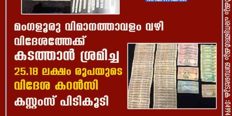 മംഗളൂരു വിമാനത്താവളം വഴി വിദേശത്തേക്ക് കടത്താൻ ശ്രമിച്ച 25.18 ലക്ഷം രൂപയുടെ വിദേശ കറൻസി കസ്റ്റംസ് പിടികൂടി