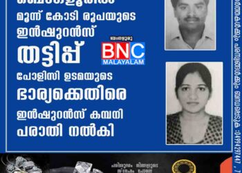 ബെംഗളൂരിൽ മൂന്ന് കോടി രൂപയുടെ ഇൻഷുറൻസ് തട്ടിപ്പ് - പോളിസി ഉടമയുടെ ഭാര്യക്കെതിരെ ഇൻഷുറൻസ് കമ്പനി പരാതി നൽകി