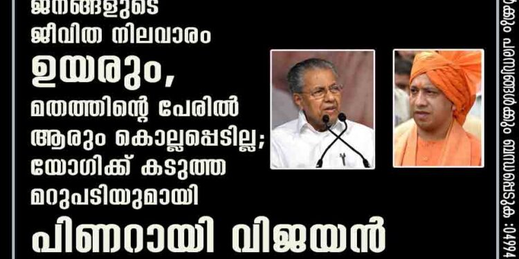 യുപി കേരളമായാൽ ജനങ്ങളുടെ ജീവിത നിലവാരം ഉയരും,​ മതത്തിന്റെ പേരിൽ ആരും കൊല്ലപ്പെടില്ല; യോഗിക്ക് കടുത്ത മറുപടിയുമായി പിണറായി വിജയൻ