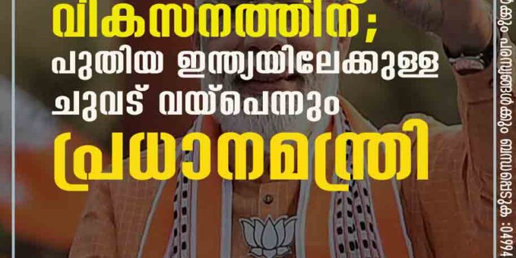 പുതിയ ബജറ്റ് രാജ്യ വികസനത്തിന്; പുതിയ ഇന്ത്യയിലേക്കുള്ള ചുവട് വയ്പെന്നും പ്രധാനമന്ത്രി