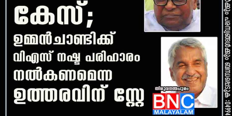 സോളാർ അപകീർത്തി കേസ്; ഉമ്മൻചാണ്ടിക്ക് വിഎസ് നഷ്ട പരിഹാരം നൽകണമെന്ന ഉത്തരവിന് സ്റ്റേ