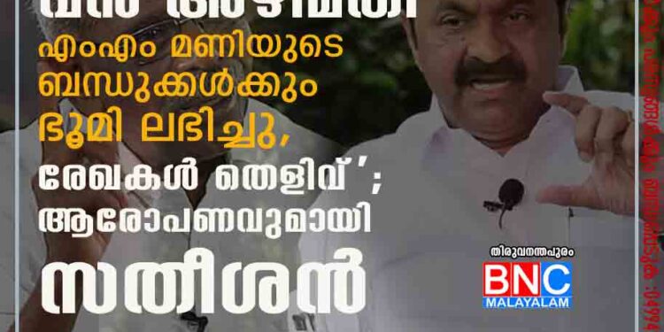 കെഎസ്ഇബിയിൽ വൻ അഴിമതി, എംഎം മണിയുടെ ബന്ധുക്കൾക്കും ഭൂമി ലഭിച്ചു, രേഖകൾ തെളിവ്'; ആരോപണവുമായി സതീശൻ