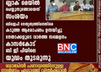 കെ സുരേന്ദ്രനെ ബ്ലാക് മെയിൽ ചെയ്യുന്നുണ്ടോയെന്ന് സംശയം .ബിജെപി നേതൃത്വത്തിനെതിരെ കടുത്ത ആരോപണം ഉന്നയിച്ചു നേതാക്കളുടെ വാർത്ത സമ്മേളനം . കാസർകോട് ബി ജി പിയിലെ യുദ്ധം തുടരുന്നു .