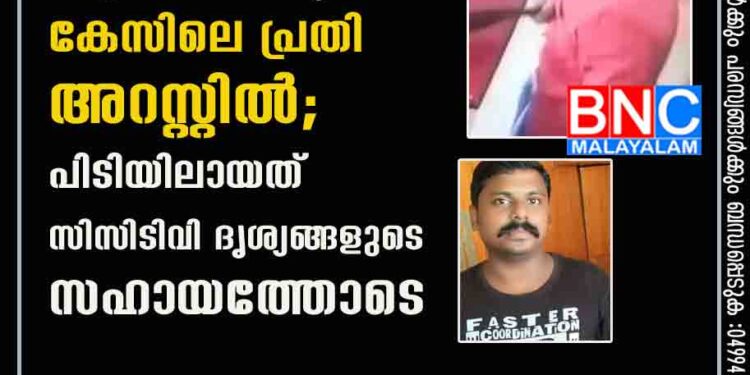 ഹോട്ടൽ ജീവനക്കാരനെ വെട്ടിക്കൊലപ്പെടുത്തിയ കേസിലെ പ്രതി അറസ്റ്റിൽ ; പിടിയിലായത് സിസിടിവി ദൃശ്യങ്ങളുടെ സഹായത്തോടെ