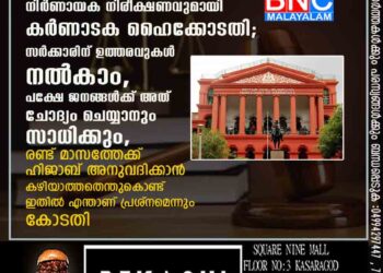 ഹിജാബ് വിവാദത്തിൽ നിർണായക നിരീക്ഷണവുമായി കർണാടക ഹൈക്കോടതി;സർക്കാരിന് ഉത്തരവുകൾ നൽകാം, പക്ഷേ ജനങ്ങൾക്ക് അത് ചോദ്യം ചെയ്യാനും സാധിക്കും, രണ്ട് മാസത്തേക്ക് ഹിജാബ് അനുവദിക്കാൻ കഴിയാത്തതെന്തുകൊണ്ട് ഇതിൽ എന്താണ് പ്രശ്‌നമെന്നും കോടതി