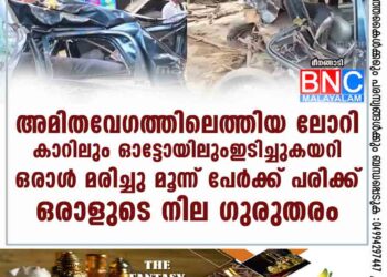 അമിതവേഗത്തിലെത്തിയ ലോറി കാറിലും ഓട്ടോയിലും ഇടിച്ചുകയറി ഒരാൾ മരിച്ചു; മൂന്ന് പേർക്ക് പരിക്ക്, ഒരാളുടെ നില ഗുരുതരം