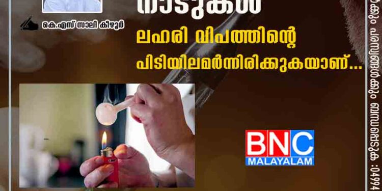 നമ്മുടെ സുന്ദരമായ നാടുകൾ ലഹരി വിപത്തിന്റെ പിടിയിലമർന്നിരിക്കുകയാണ്...