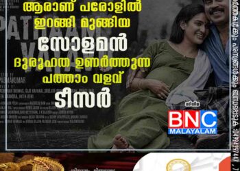 ആരാണ് പരോളിൽ ഇറങ്ങി മുങ്ങിയ സോളമൻ: ദുരൂഹത ഉണർത്തുന്ന പത്താം വളവ് ടീസർ