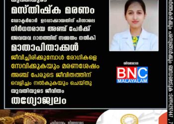 നഴ്‌സായി സേവനം ചെയ്തിരുന്ന യുവതിയുടെ മസ്തിഷ്ക മരണം ഡോക്ടർമാർ ഉറപ്പാക്കായതിന് പിന്നാലെ നിർധനരായ അഞ്ച് പേർക്ക് അവയവ ദാനത്തിന് സമ്മതം നൽകി മാതാപിതാക്കൾ . ജീവിച്ചിരിക്കുമ്പോൾ രോഗികളെ സേവിക്കുകയും മരണശേഷം അഞ്ച് പേരുടെ ജീവിതത്തിന് വെളിച്ചം നൽകുകയും ചെയ്തു യുവതിയുടെ ജീവിതം തഗ്യോജ്വലം