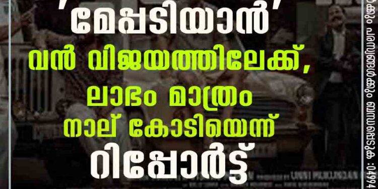 'മേപ്പടിയാൻ' വൻ വിജയത്തിലേക്ക്, ലാഭം മാത്രം നാല് കോടിയെന്ന് റിപ്പോർട്ട്