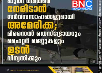 ഹൂതി വിമതരെ നേരിടാൻ സർവസന്നാഹങ്ങളുമായി അമേരിക്ക; മിസൈൽ ഡെസ്ട്രോയറും ഫൈറ്റർ ജെറ്റുകളും ഉടൻ വിന്യസിക്കും