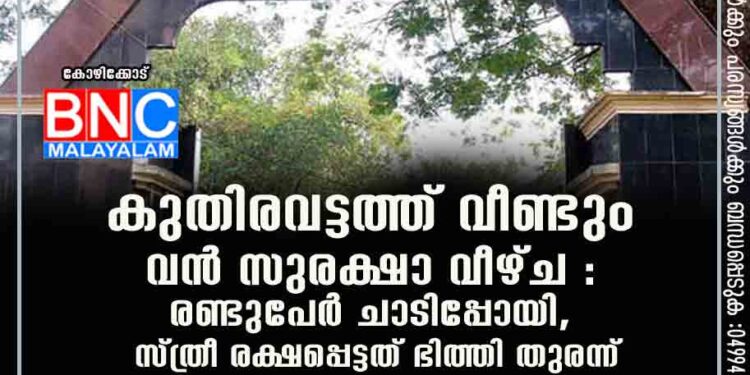 കുതിരവട്ടത്ത് വീണ്ടും വൻ സുരക്ഷാ വീഴ്ച : രണ്ടുപേർ ചാടിപ്പോയി, സ്ത്രീ രക്ഷപ്പെട്ടത് ഭിത്തി തുരന്ന്‌