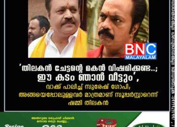 തിലകൻ ചേട്ടന്റെ മകൻ വിഷമിക്കണ്ട..; ഈ കടം ഞാൻ വീട്ടും', വാക്ക് പാലിച്ച് സുരേഷ് ഗോപി; അങ്ങയെപ്പോലുള്ളവർ മാത്രമാണ് സൂപ്പർസ്റ്റാറെന്ന് ഷമ്മി തിലകൻ